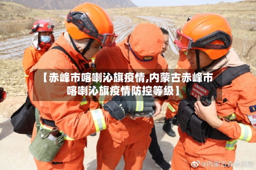 【赤峰市喀喇沁旗疫情,内蒙古赤峰市喀喇沁旗疫情防控等级】-第1张图片