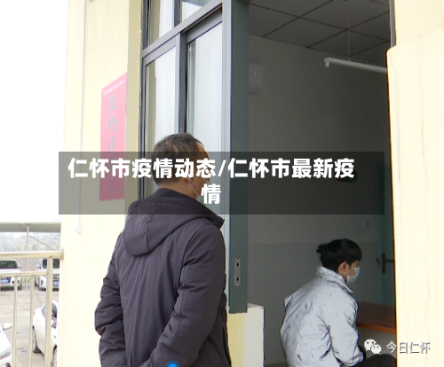 仁怀市疫情动态/仁怀市最新疫情-第1张图片