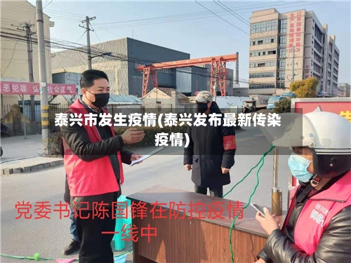 泰兴市发生疫情(泰兴发布最新传染疫情)-第1张图片