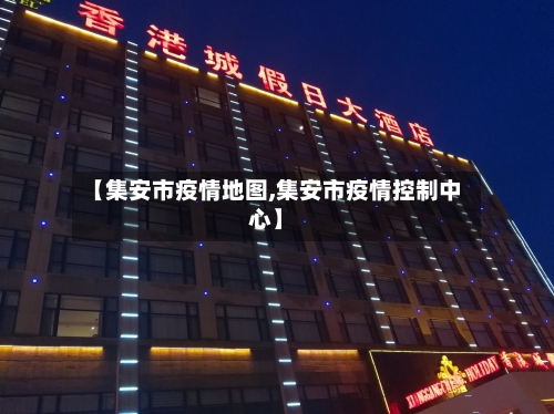 【集安市疫情地图,集安市疫情控制中心】-第1张图片