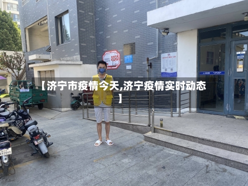 【济宁市疫情今天,济宁疫情实时动态】-第1张图片
