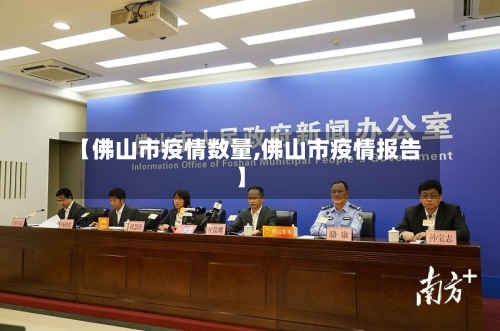 【佛山市疫情数量,佛山市疫情报告】-第2张图片