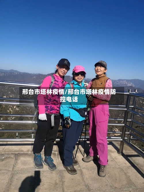 邢台市塔林疫情/邢台市塔林疫情防控电话-第2张图片