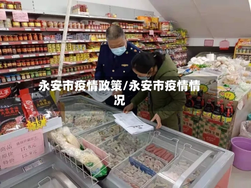 永安市疫情政策/永安市疫情情况