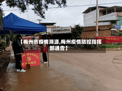 【梅州市疫情溯源,梅州疫情防控指挥部通告】-第1张图片
