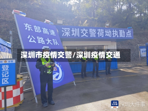深圳市疫情交警/深圳疫情交通-第1张图片