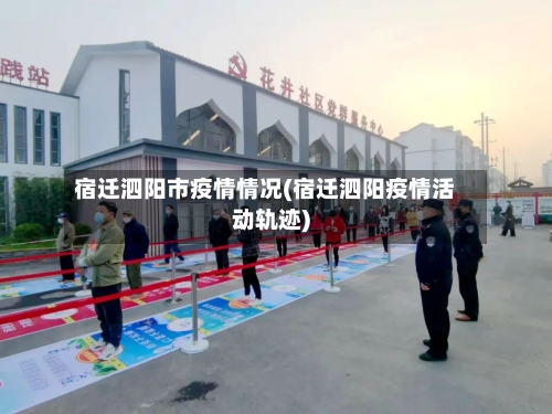 宿迁泗阳市疫情情况(宿迁泗阳疫情活动轨迹)-第1张图片