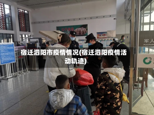 宿迁泗阳市疫情情况(宿迁泗阳疫情活动轨迹)-第2张图片