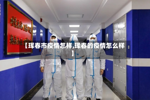【珲春市疫情怎样,珲春的疫情怎么样】-第3张图片