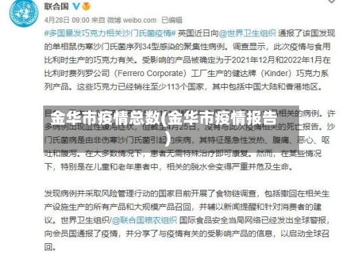 金华市疫情总数(金华市疫情报告)-第2张图片