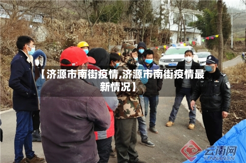 【济源市南街疫情,济源市南街疫情最新情况】-第2张图片