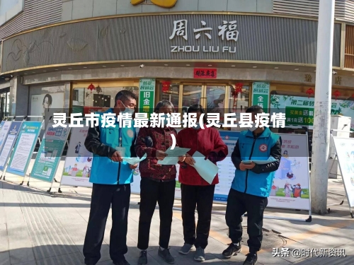 灵丘市疫情最新通报(灵丘县疫情)