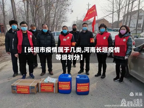 【长垣市疫情属于几类,河南长垣疫情等级划分】