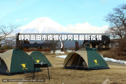 静冈岛田市疫情(静冈县最新疫情)-第1张图片