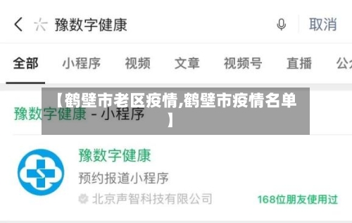 【鹤壁市老区疫情,鹤壁市疫情名单】-第1张图片