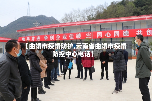 【曲靖市疫情防护,云南省曲靖市疫情防控中心电话】-第1张图片