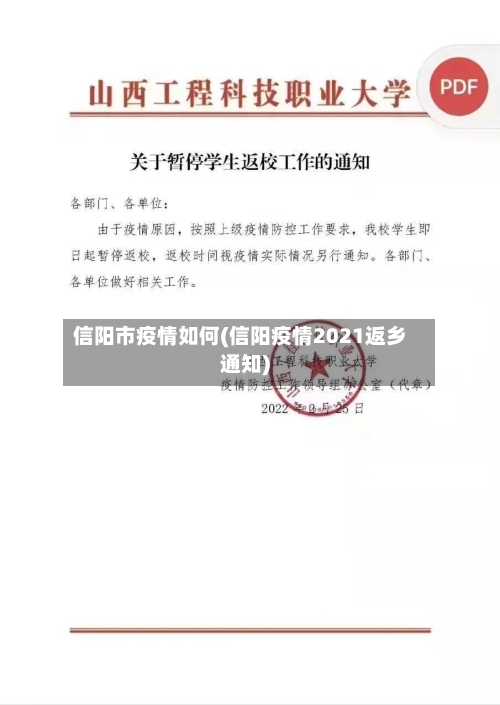 信阳市疫情如何(信阳疫情2021返乡通知)-第1张图片