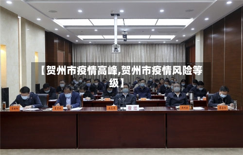 【贺州市疫情高峰,贺州市疫情风险等级】-第1张图片