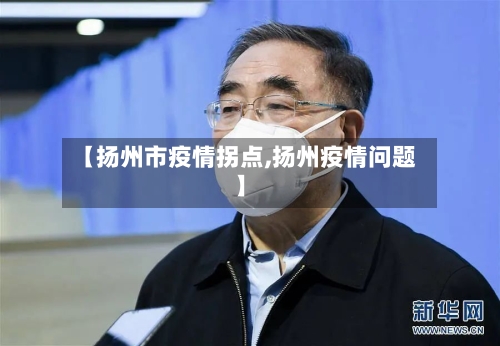 【扬州市疫情拐点,扬州疫情问题】-第1张图片