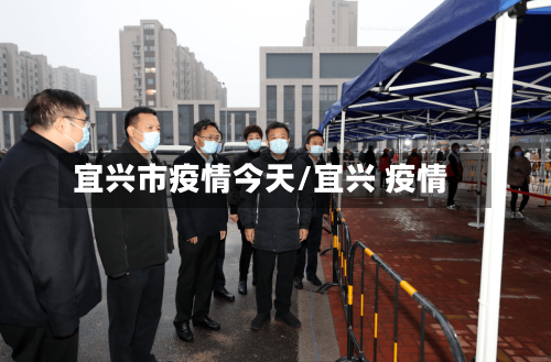 宜兴市疫情今天/宜兴 疫情-第3张图片