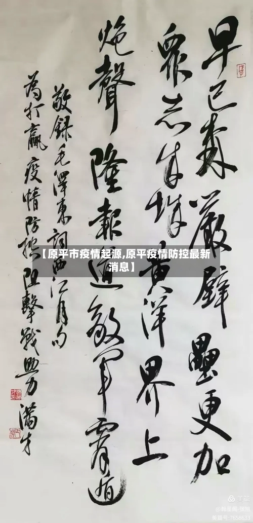 【原平市疫情起源,原平疫情防控最新消息】-第3张图片