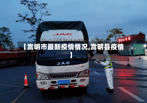 【嵩明市最新疫情情况,嵩明县疫情】-第1张图片