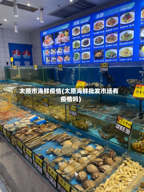 太原市海鲜疫情(太原海鲜批发市场有疫情吗)-第1张图片