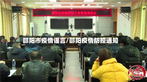 邵阳市疫情谣言/邵阳疫情防控通知-第1张图片