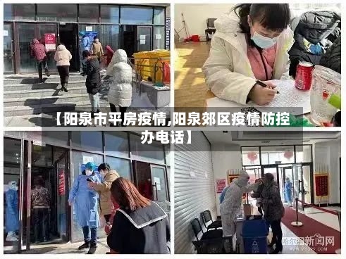 【阳泉市平房疫情,阳泉郊区疫情防控办电话】-第3张图片