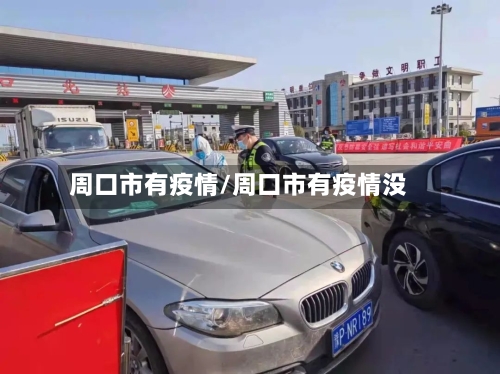 周口市有疫情/周口市有疫情没-第1张图片
