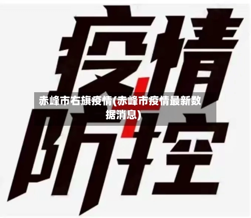 赤峰市右旗疫情(赤峰市疫情最新数据消息)-第1张图片