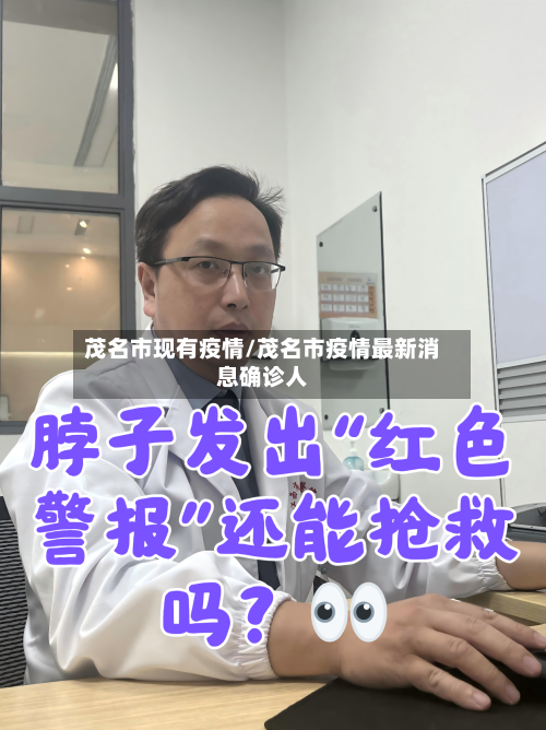 茂名市现有疫情/茂名市疫情最新消息确诊人-第1张图片