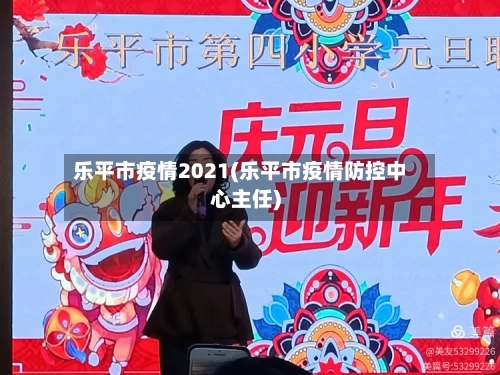 乐平市疫情2021(乐平市疫情防控中心主任)-第1张图片