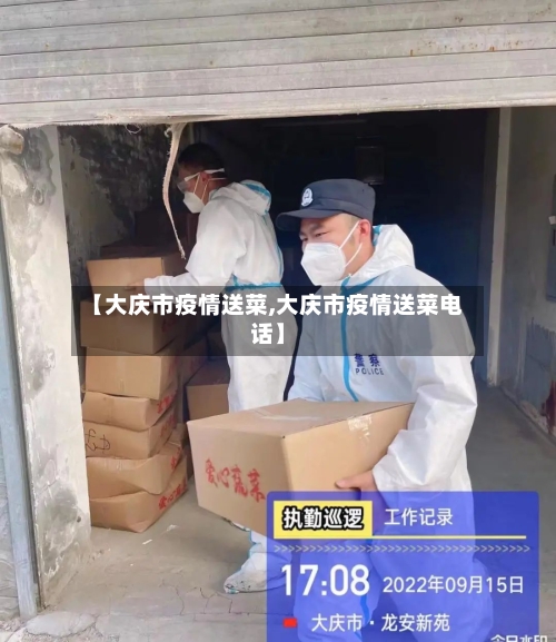 【大庆市疫情送菜,大庆市疫情送菜电话】-第1张图片