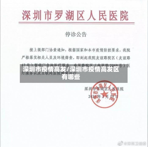 深圳市疫情高发/深圳市疫情高发区有哪些-第1张图片