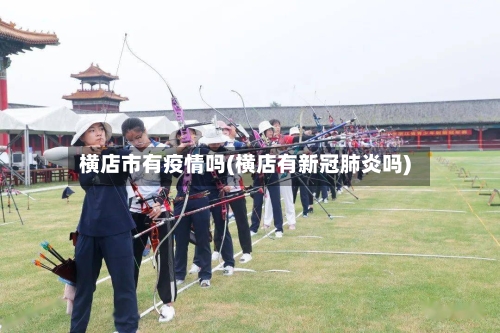 横店市有疫情吗(横店有新冠肺炎吗)-第1张图片