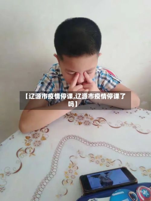 【辽源市疫情停课,辽源市疫情停课了吗】