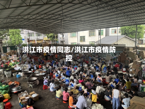 洪江市疫情同志/洪江市疫情防控-第1张图片