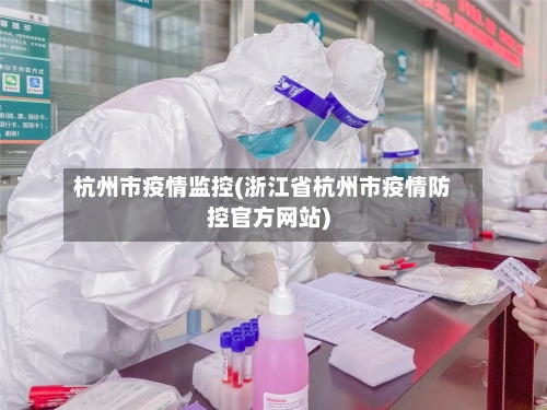杭州市疫情监控(浙江省杭州市疫情防控官方网站)