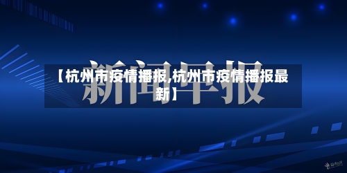 【杭州市疫情播报,杭州市疫情播报最新】