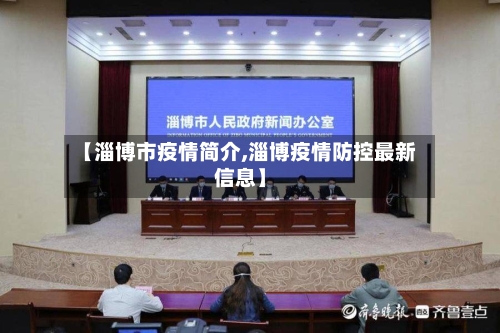 【淄博市疫情简介,淄博疫情防控最新信息】-第3张图片