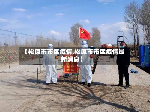 【松原市市区疫情,松原市市区疫情最新消息】-第2张图片