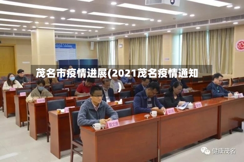 茂名市疫情进展(2021茂名疫情通知)-第2张图片
