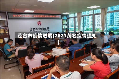 茂名市疫情进展(2021茂名疫情通知)-第1张图片