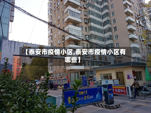 【泰安市疫情小区,泰安市疫情小区有哪些】-第1张图片