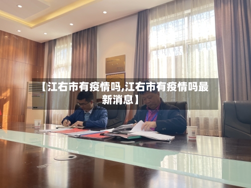 【江右市有疫情吗,江右市有疫情吗最新消息】-第2张图片