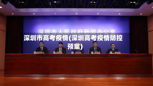 深圳市高考疫情(深圳高考疫情防控预案)-第1张图片