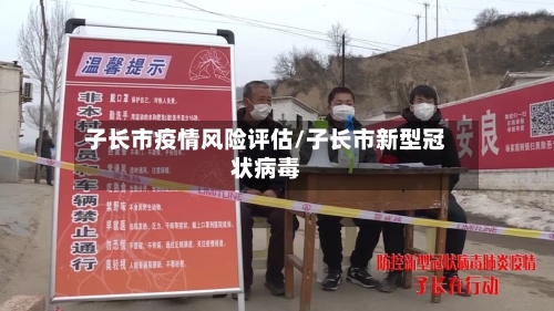 子长市疫情风险评估/子长市新型冠状病毒-第1张图片