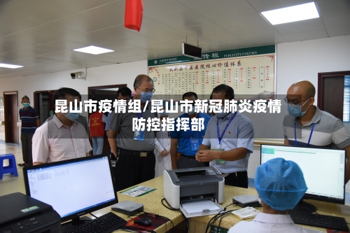 昆山市疫情组/昆山市新冠肺炎疫情防控指挥部-第2张图片