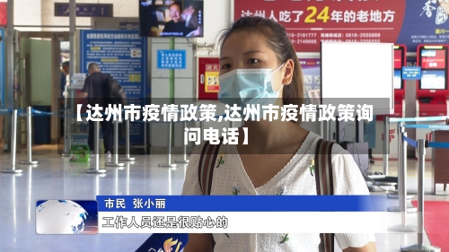 【达州市疫情政策,达州市疫情政策询问电话】-第1张图片